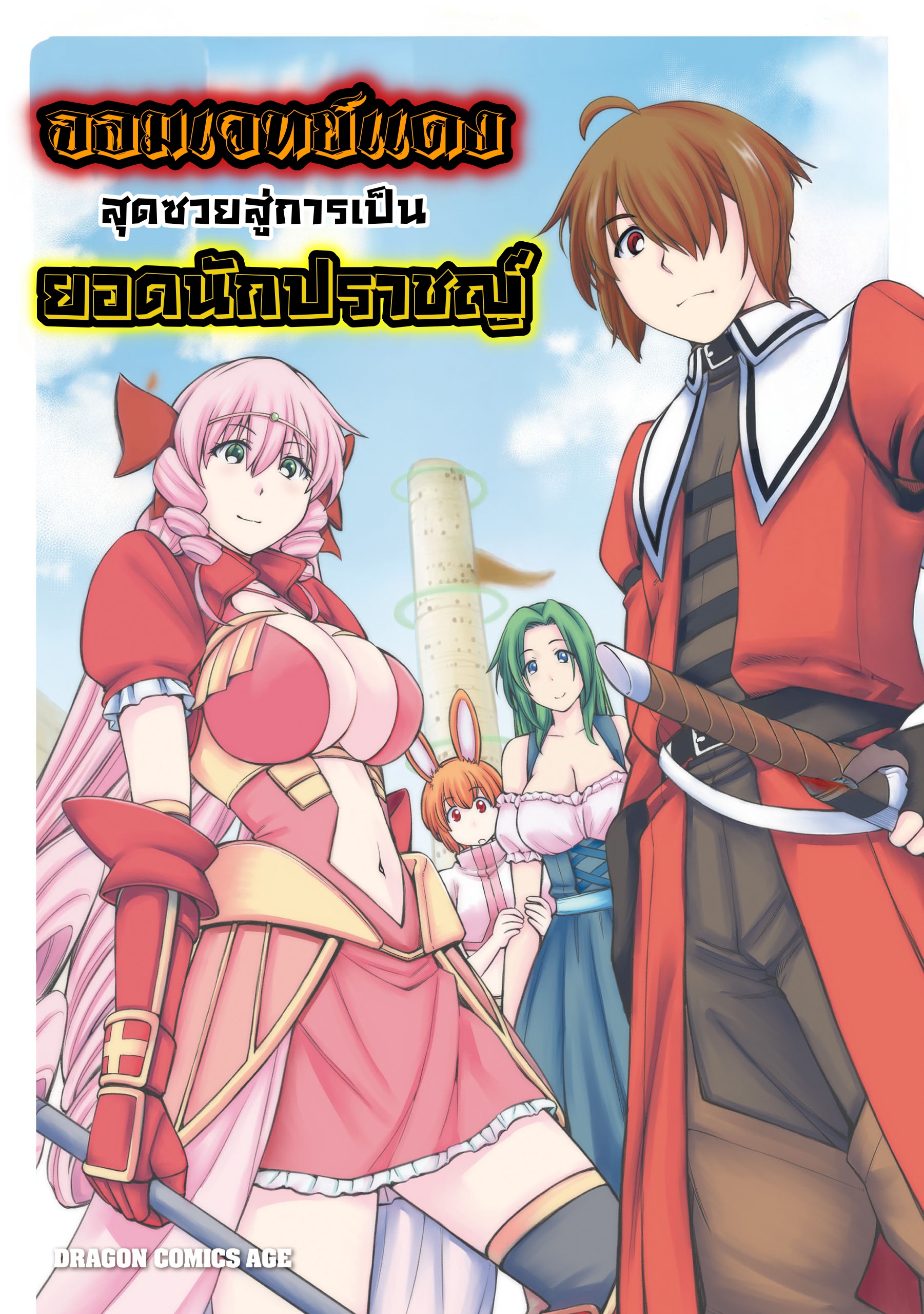 จอมเวทย์แดงสุดซวยสู่การเป็นยอดนักปราชญ์